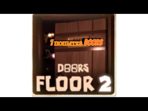 Видео: 2# 1 попытка пройти Doors на 2 сентебря