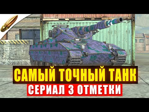 Видео: День 6: Нашел САМЫЙ ТОЧНЫЙ Танк в игре -  Отметки в Блиц l Blitz