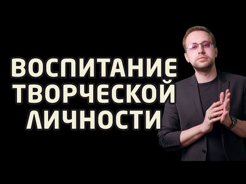 Видео: Как воспитать ребенка - успешную творческую личность?