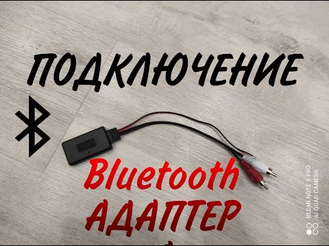 Видео: Как подключить блютуз адаптер к AV ресиверу или усилителю