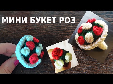 Видео: МИНИ БУКЕТ РОЗ КРЮЧКОМ / МАЛЕНЬКИЙ БУКЕТ ЦВЕТОВ КРЮЧКОМ / БУКЕТИК ДЛЯ КУКЛЫ / МИНИ РОЗОЧКА КРЮЧКОМ