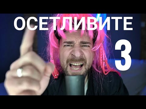 Видео: Кој те праша?! - Осетливите 3