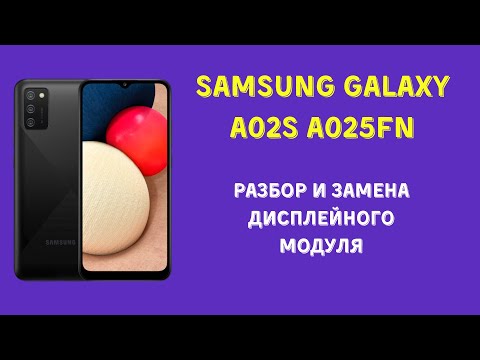 Видео: Samsung Galaxy A02S A025FN. Разбор и замена дисплейного модуля. Просто видео)))