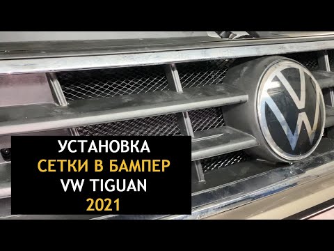 Видео: Установка защитной сетки в передний бампер фольксваген тигуан 2021 года