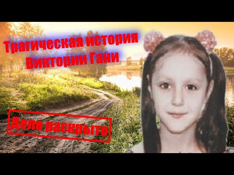 Видео: Трагическая история Виктории Гани