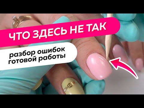 Видео: ОШИБКИ МАСТЕРОВ. Разбор работы мастера маникюра
