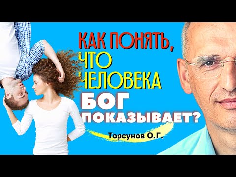 Видео: Как понять, что человека БОГ ПОКАЗЫВАЕТ? Торсунов О.Г.