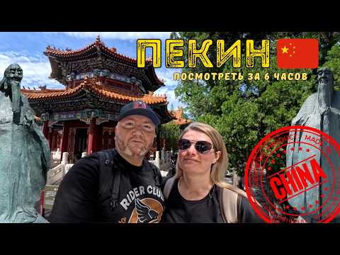 Видео: Пекин | Стыковка транзит | Переулок Наньлогусян Парк Цзиншань Что посмотреть Хайнаньские авиалинии