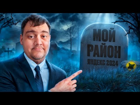 Видео: ЯНДЕКС ДОСТАВКА - мой район похоронен