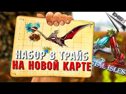 Видео: ARK STREAM – НАБОР В ТРАЙБ НА НОВОЙ КАРТЕ (арк crystal Isles, монтаж) - Ark Survival Evolved
