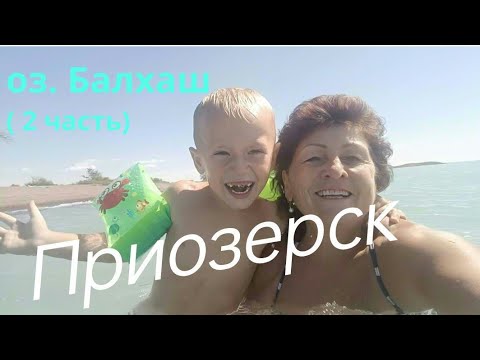 Видео: г.Приозерск-2024г.🙌оз.Балхаш.👍Отдых.(2 часть)