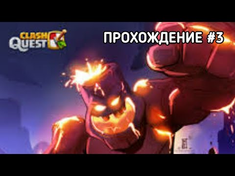 Видео: 🔥ЛАВОВЫЙ ГОЛЕМ! БЕЗ МАГИЧЕСКИХ ПРЕДМЕТОВ = ПОРАЖЕНИЕ. CLASH QUEST ПРОХОЖДЕНИЕ #3