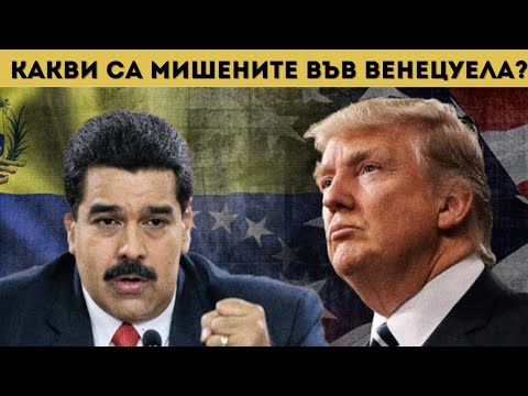 Видео: ТРЪМП НАПАДА МЕКСИКО, "ОРЕШНИК" ВЪВ ВЕНЕЦУЕЛА?!?