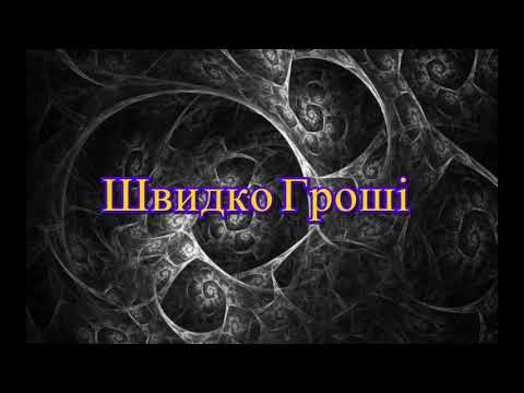 Видео: Швидко Гроші Нарезка звонков!!!Подписчик