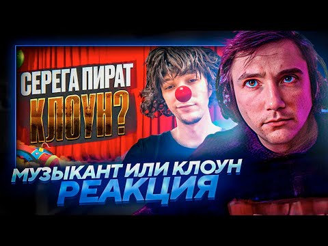 Видео: Серега Пират СМОТРИТ: "Серега Пират: Клоун или музыкант?" + ПРО АЛЬБОМ