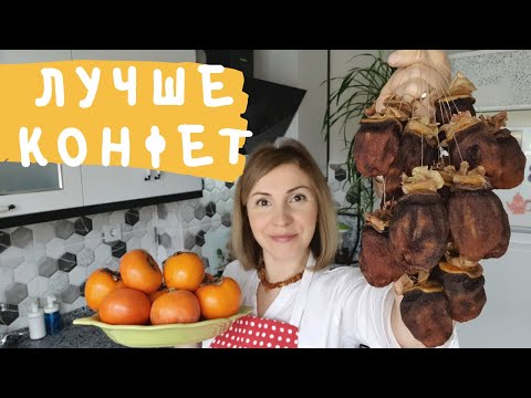 Видео: Лучшая Альтернатива Конфетам. Как Я Сушу Хурму Естественным Способом.