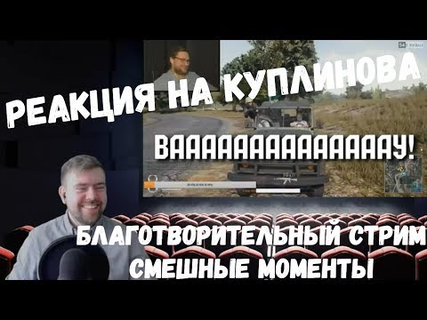 Видео: Реакция на Куплинова: БЛАГОТВОРИТЕЛЬНЫЙ СТРИМ (СМЕШНЫЕ МОМЕНТЫ)