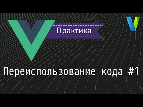 Видео: #33 Переиспользование кода, раунд 1 - Vue.js: практика