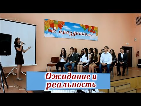 Видео: Сценка на День учителя. Ожидание и реальность