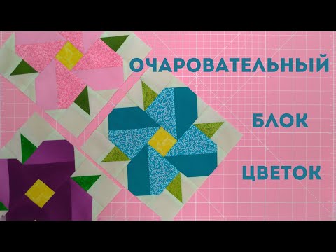 Видео: Лоскутный блок "Цветок". Пэчворк для начинающих.