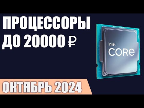 Видео: ТОП—7. Лучшие процессоры до 15000-20000 ₽. Рейтинг 2024 года!