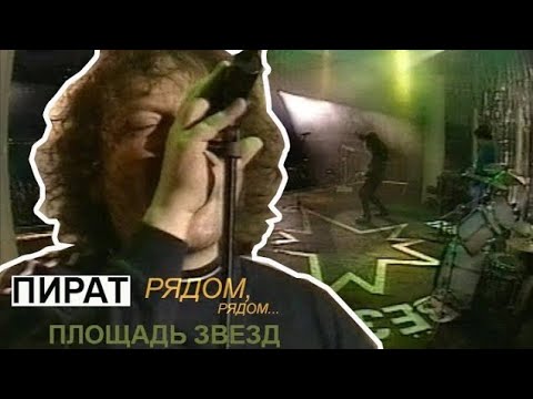 Видео: Агата Кристи — Пират /цензурная версия (ТВЦ), съемки 00.11.2000