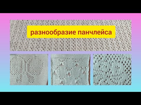 Видео: как вязать ложный ажур или панчлейс на вязальных машинах. Лицевой и изнаночный панчлейс.