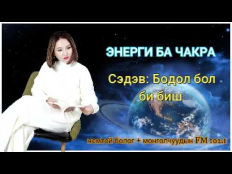 Видео: Бодол бол би биш подкайст