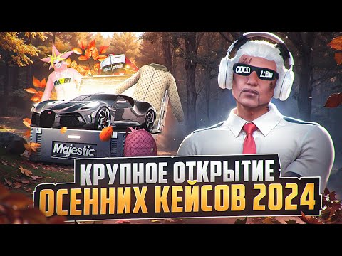 Видео: ОТКРЫЛ 1000 НОВЫХ ОСЕННИХ КЕЙСОВ 2024 на MAJESTIC RP - МАДЖЕСТИК РП КЕЙСЫ