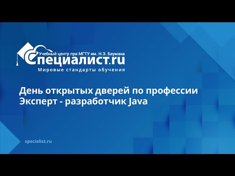 Видео: День открытых дверей по профессии "Эксперт - разработчик Java"
