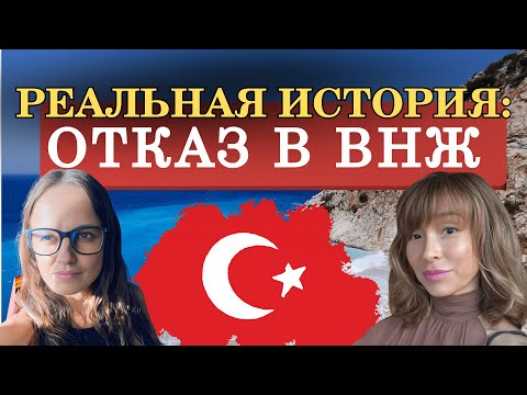Видео: Отказ в ВНЖ: Реальная история из Турции