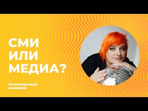 Видео: Чем СМИ отличаются от медиа? Почему так трудно перейти от вещания к коммуникации?