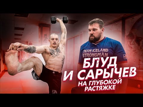 Видео: Блуд и Сарычев на глубокой растяжке