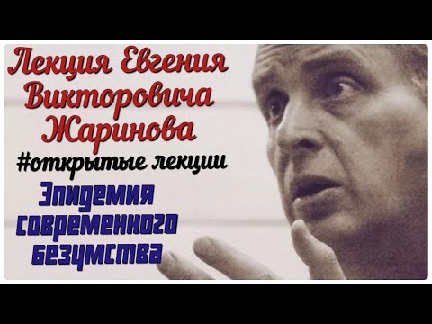 Видео: Эпидемия современного безумства. Лекция профессора Жаринова Евгения Викторовича.#лекции