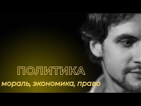 Видео: Социальный лифт или искусство счастья: что такое современная политика?