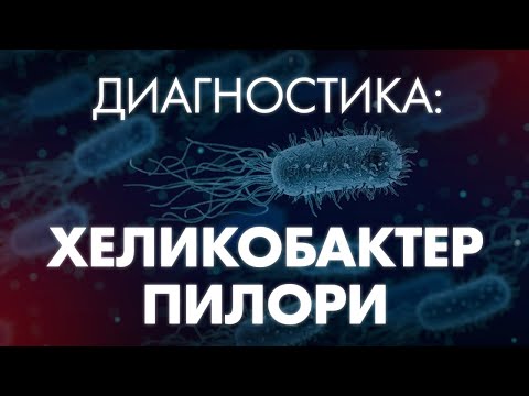 Видео: КАК ДИАГНОСТИРОВАТЬ ХЕЛИКОБАКТЕР ПИЛОРИ? | Клиника Online