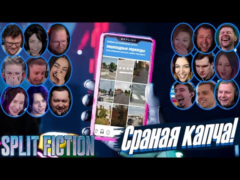 Видео: Реакции Летсплейщиков на Капча на Телефоне в Split Fiction