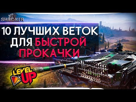 Видео: 10 ВЕТОК ДЛЯ БЫСТРОЙ ПРОКАЧКИ 2020 WORLD of TANKS