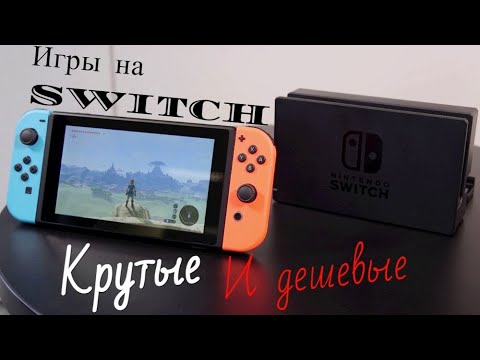 Видео: 10 крутых и дешевых игр на Nintendo Switch в 2021 году