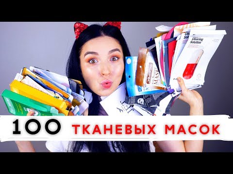 Видео: ТКАНЕВЫЕ МАСКИ ДЛЯ ЛИЦА/ЛУЧШИЕ и ХУДШИЕ