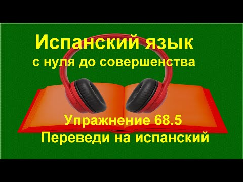 Видео: Испанский с нуля: прошедшие времена | числительные 1–100 | Упражнение 68.5