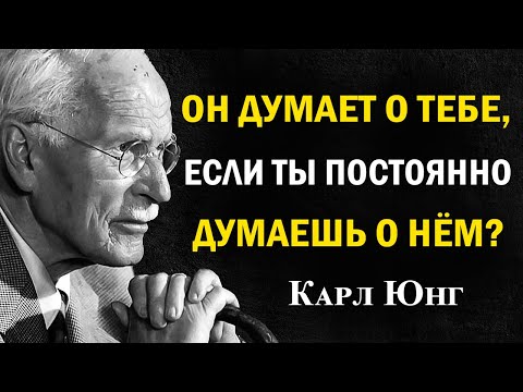 Видео: Думает ли он о тебе, если ты всё время думаешь о нём? Ответ по Юнгу