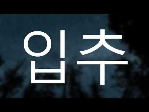 Видео: Изучение Корейского во Сне . 70 слов на тему осени
