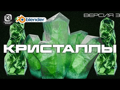 Видео: Кристалл Cell Fracture| blender 3d для новичков