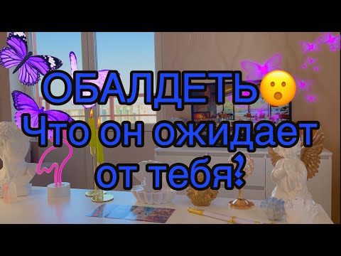Видео: 🥶OMG🤯‼️Ожидание/ реальность не совпали... ЧТО ОН ОЖИДАЕТ ОТ ТЕБЯ‼️Таро🦋