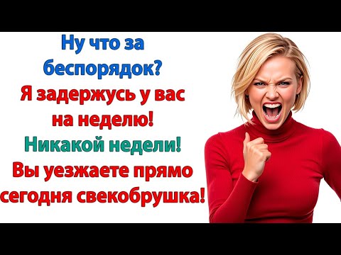 Видео: Если так будет продолжаться, я задержусь на неделю! Никакой недели! Вы уезжаете сегодня, свекобрушка