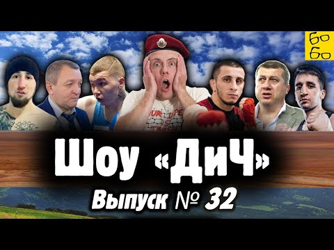 Видео: Пьяный дебош тренера по дзюдо, краповый срам, душегуб из Хардкора, боксер против медведя / Шоу "ДиЧ"