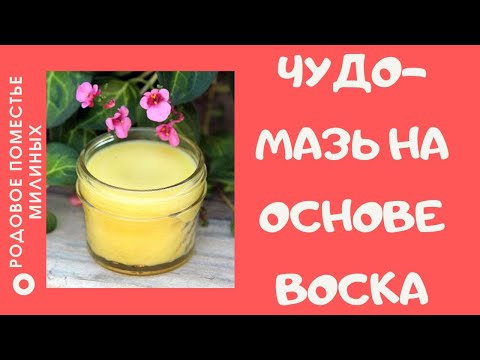 Видео: Чудодейственная мазь на основе пчелиного воска и желтка