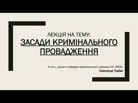 Видео: Засади кримінального провадження