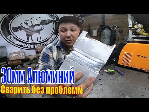 Видео: Сварка толстого алюминия